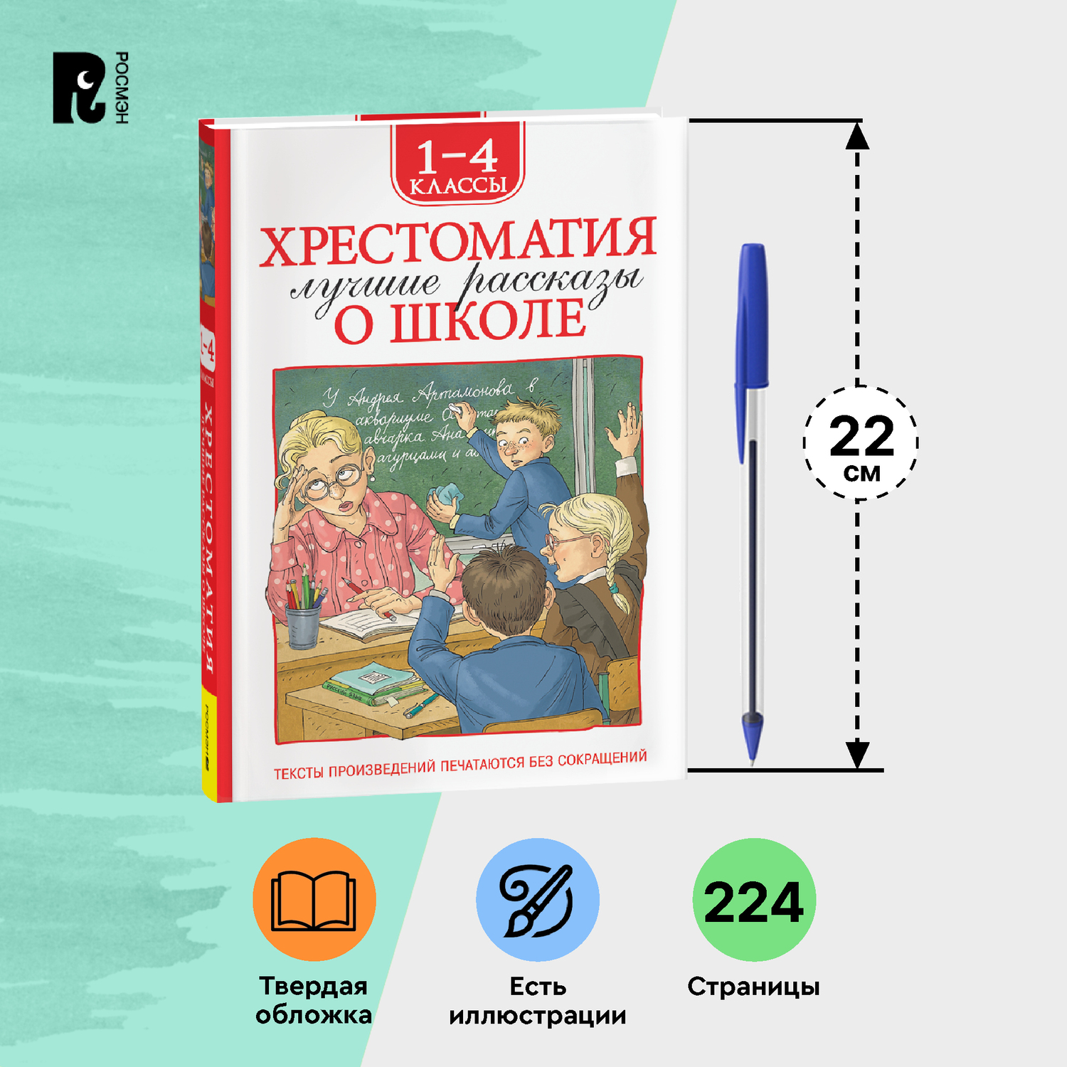Книга Росмэн Лучшие рассказы о школе Хрестоматия 1-4 класс - фото 7