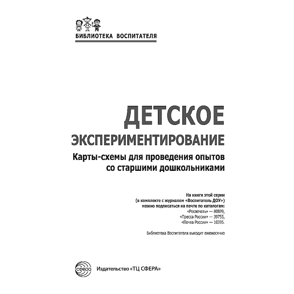 Книга ТЦ Сфера Детское экспериментирование. Карты-схемы для проведения  опытов со старшими дошкольниками купить по цене 226 ₽ в интернет-магазине  Детский мир