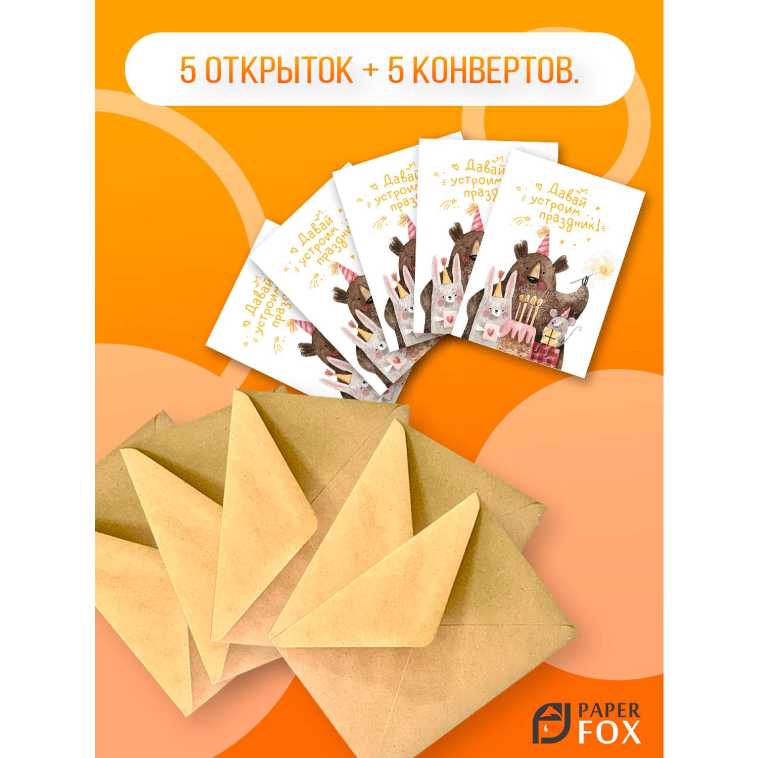Набор открыток PaperFox Подарочные пригласительные Зверята 5 открыток 5 конвертов - фото 3