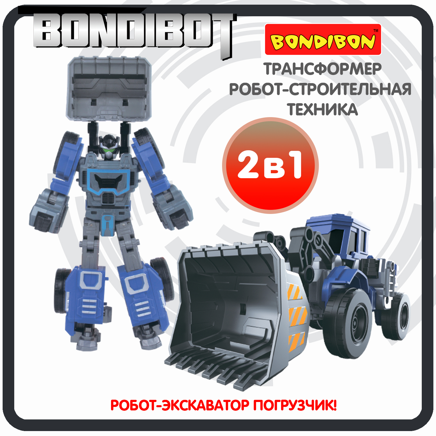 Трансформер Bondibon BONDIBOT 2в1 робот- экскаватор погрузчик 7в1 синего цвета - фото 1