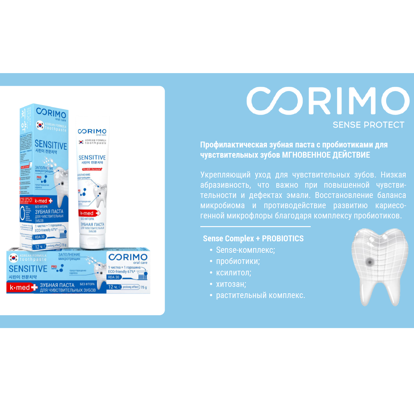 Зубная паста CORIMO профилактическая с пробиотиками для чувствительных зубов Мгновенное действие 75 г - фото 4