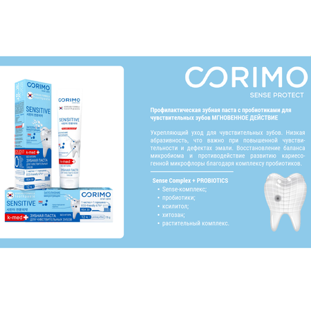 Зубная паста CORIMO профилактическая с пробиотиками для чувствительных зубов Мгновенное действие 75 г