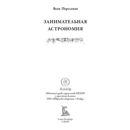 Книга СЗКЭО БМЛ Перельман Занимательная Астрономия