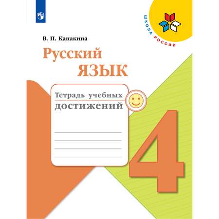 Тетрадь учебных достижений Просвещение Русский язык 4 класс