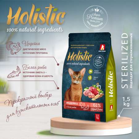 Корм для кошек Зоогурман Holistic 1.5кг индейка с белой рыбой полнорационный сухой