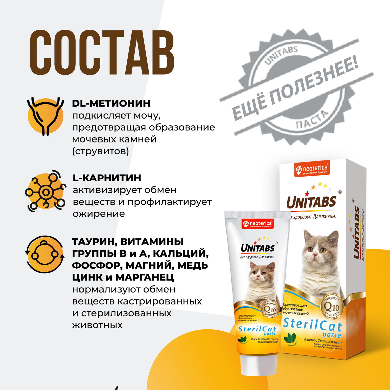 Витамины для кошек Unitabs Steril Cat с Q10 паста 120мл