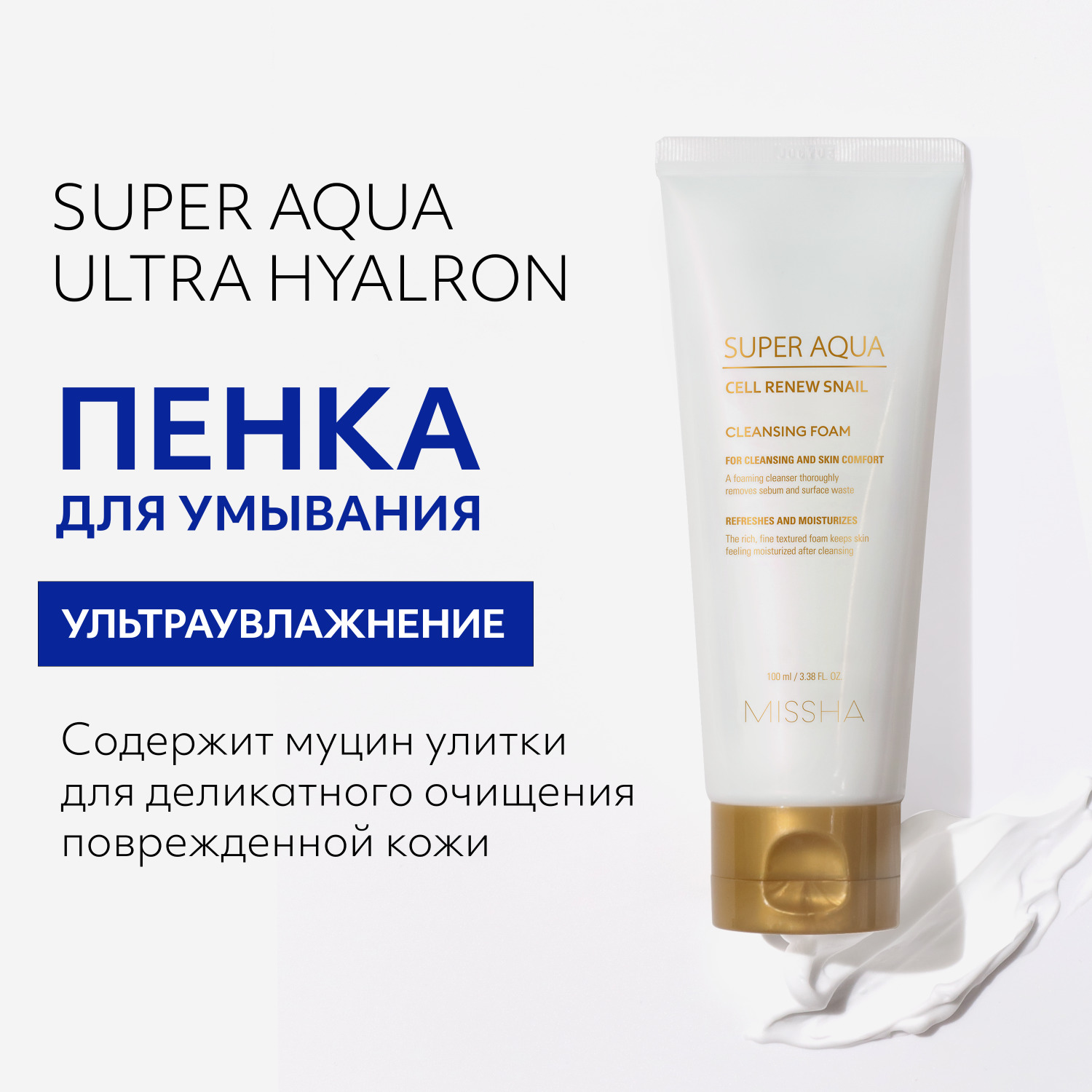 Пенка для умывания MISSHA Super Aqua Cell Renew с секрецией улитки 100 мл - фото 2