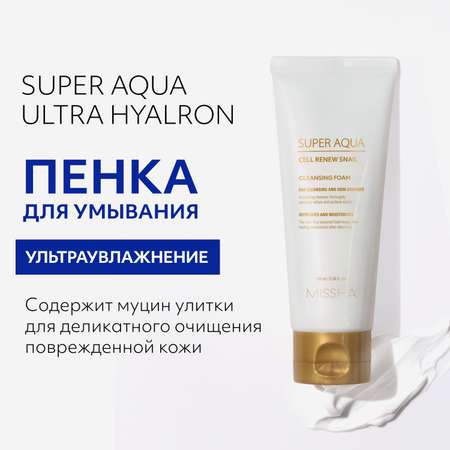 Пенка для умывания MISSHA Super Aqua Cell Renew с секрецией улитки 100 мл