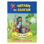 Обучающее пособие Учитель Читаем по слогам. Еж и заяц. Крошечка-Хаврошечка в обработке