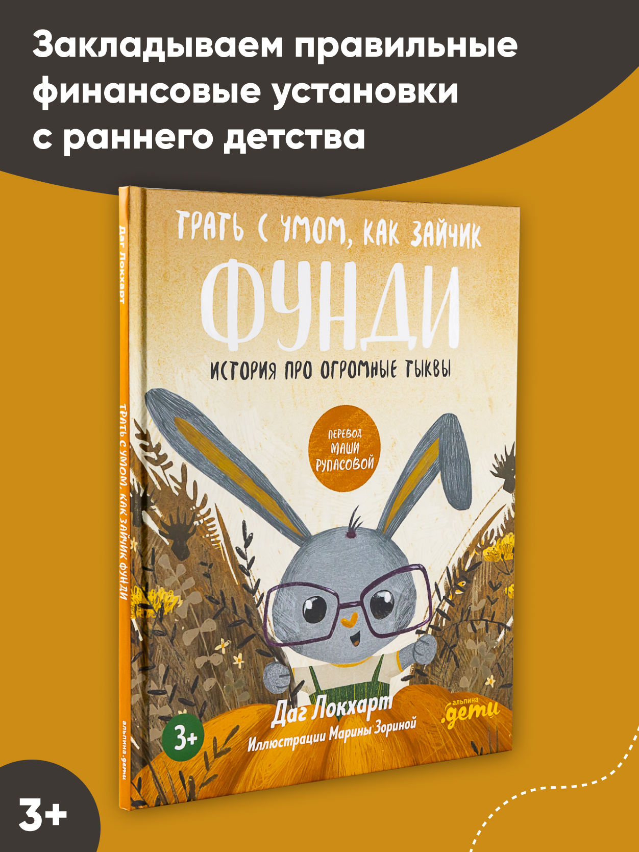 Трать с умом, как зайчик Фунди. История про огромные тыквы