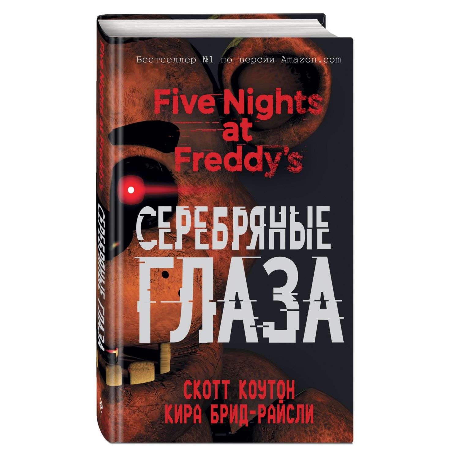 Книга Эксмо Пять ночей у Фредди Серебряные глаза 1 - фото 1