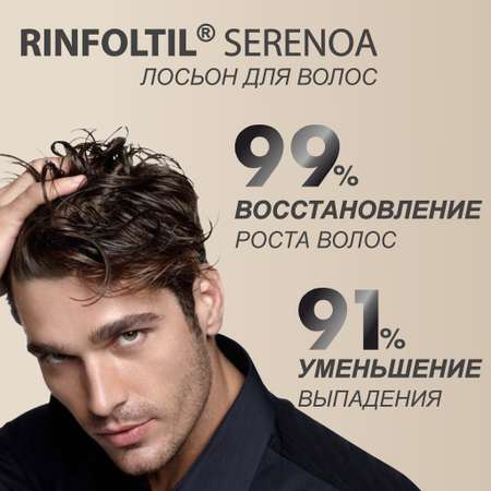Лосьон Rinfoltil СЕРЕНОА лосьон для мужчин для улучшения качества волос и ухода за кожей головы