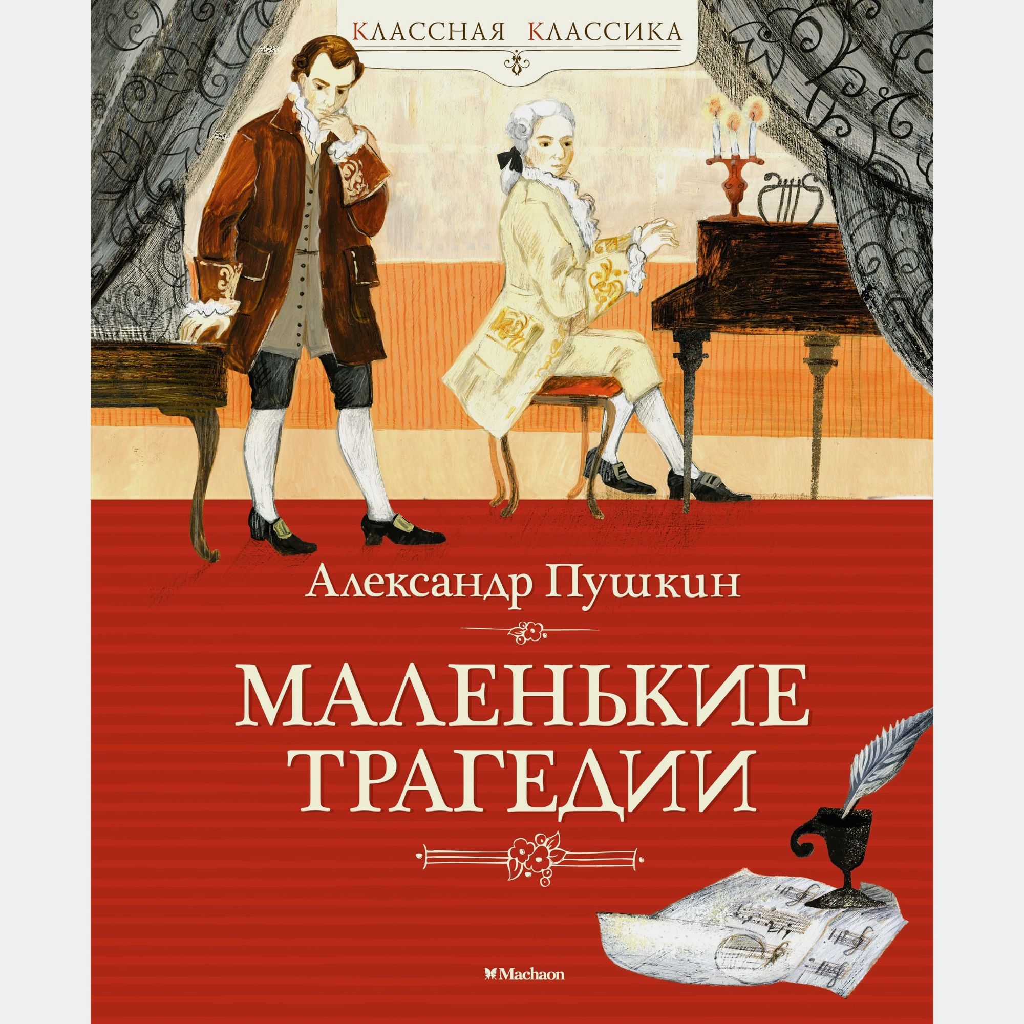 Книга Махаон Маленькие трагедии Пушкин А - фото 1