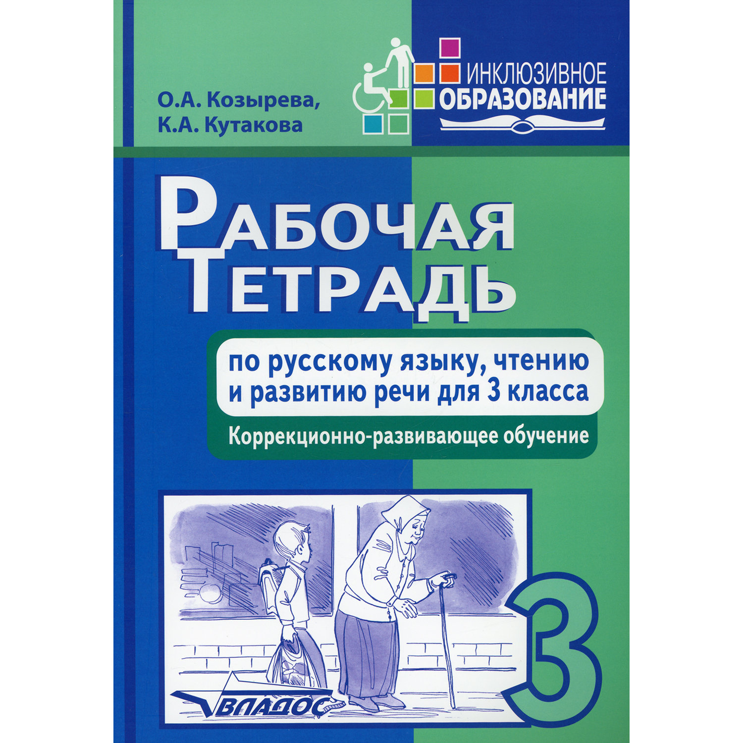 Книга Владос Рабочая тетрадь по русскому языку чтению и развитию речи для 3 класса - фото 1