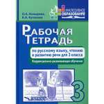 Книга Владос Рабочая тетрадь по русскому языку чтению и развитию речи для 3 класса