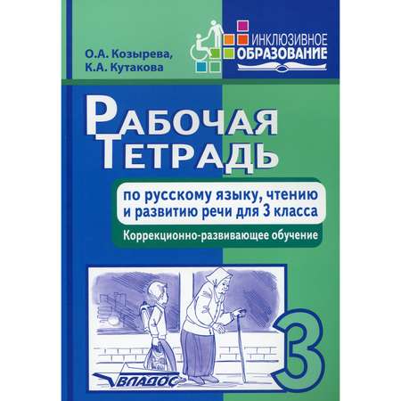 Книга Владос Рабочая тетрадь по русскому языку чтению и развитию речи для 3 класса