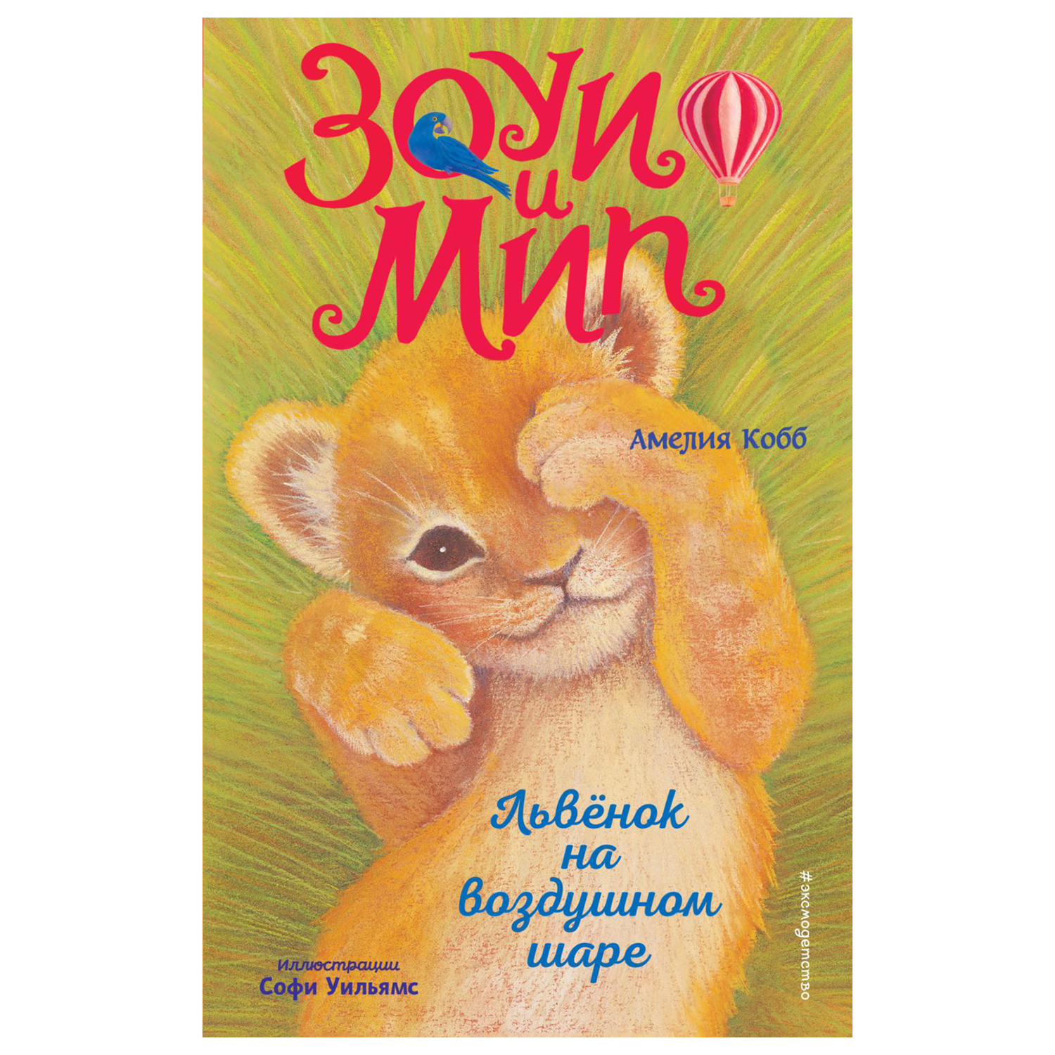 Книга Эксмо Львёнок на воздушном шаре выпуск 1 - фото 1