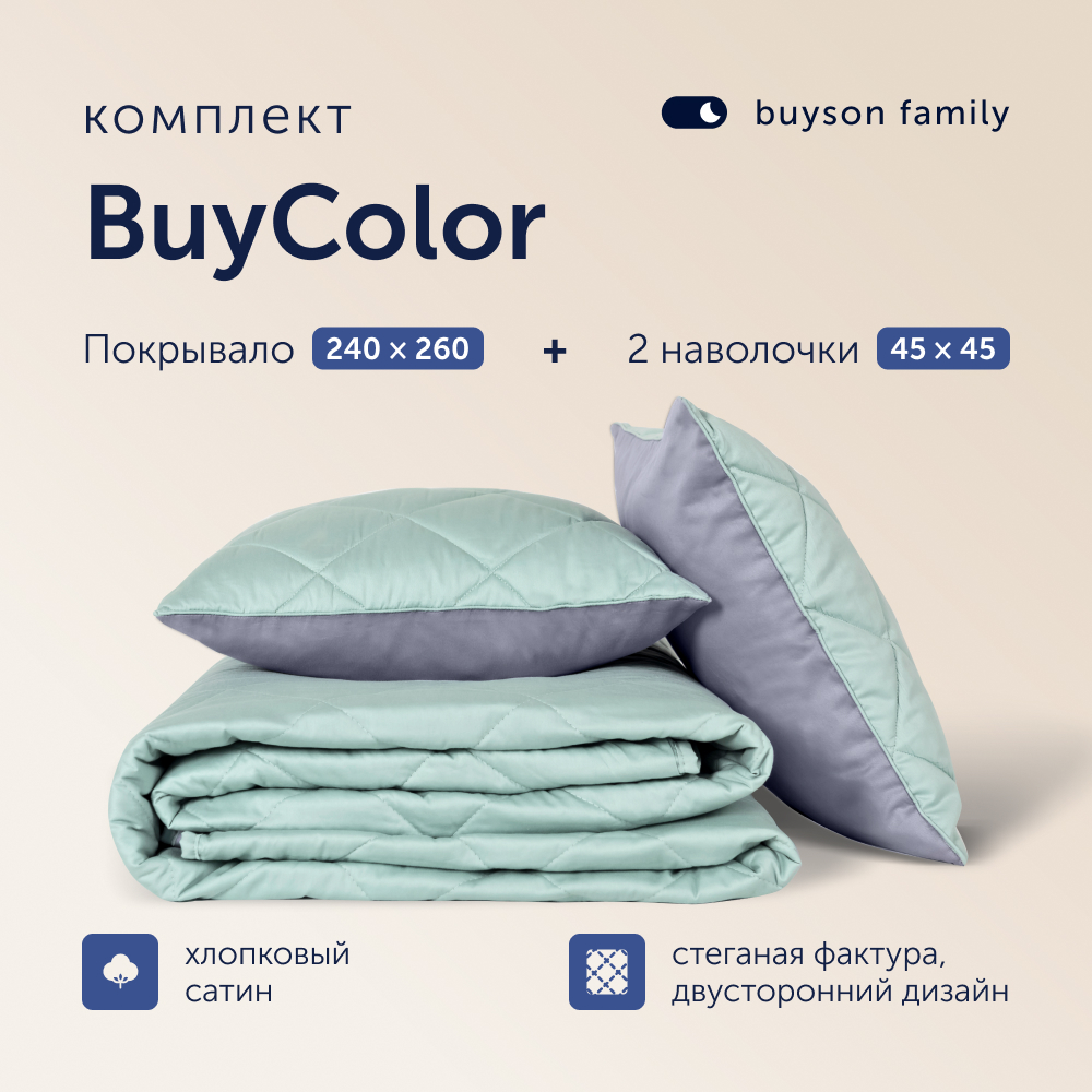 Комплект покрывало+2 наволочки buyson BuyColor Лаванда/Мята 240x260/45x45см - фото 1