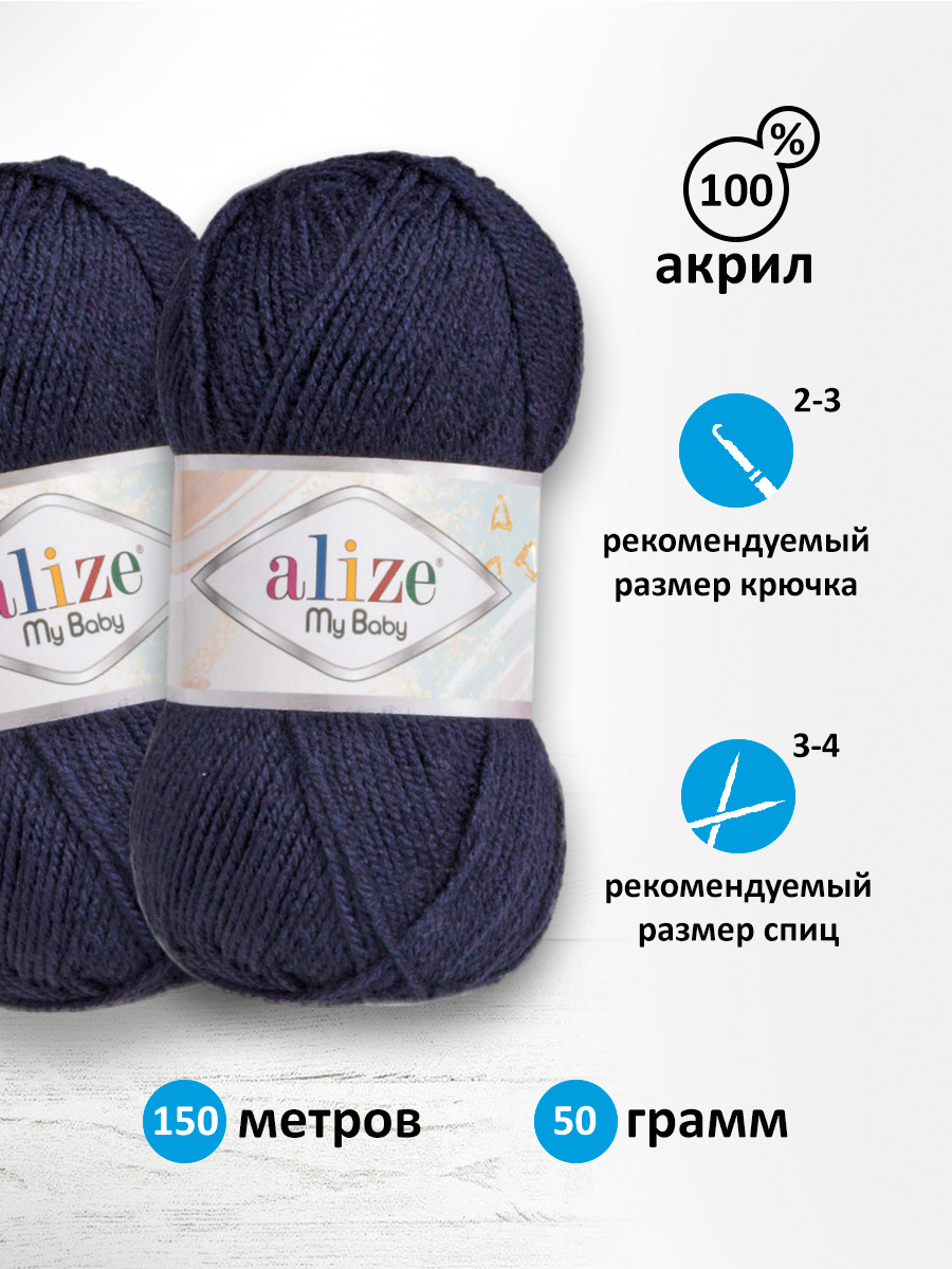 Пряжа для вязания Alize my baby 50 г 150 м акрил мягкая гипоаллергенная 58 темно-синий 5 мотков - фото 2