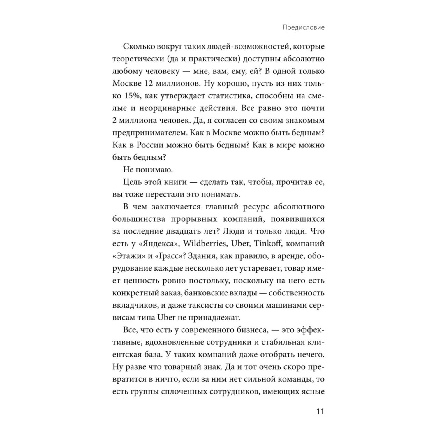 Книга МиФ Ген команды Как построить успешный бизнес со своими сотрудниками - фото 6