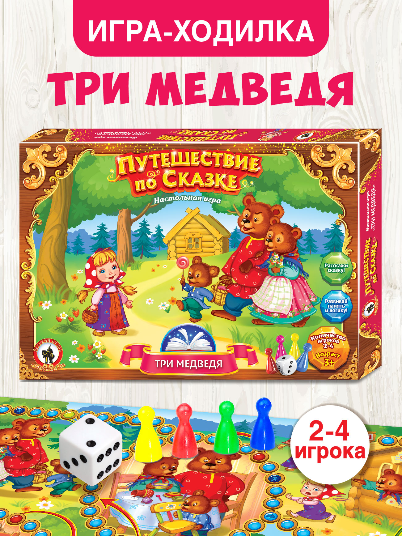 Игра Русский стиль настольная Путешествие по сказке Три медведя 52063 - фото 1