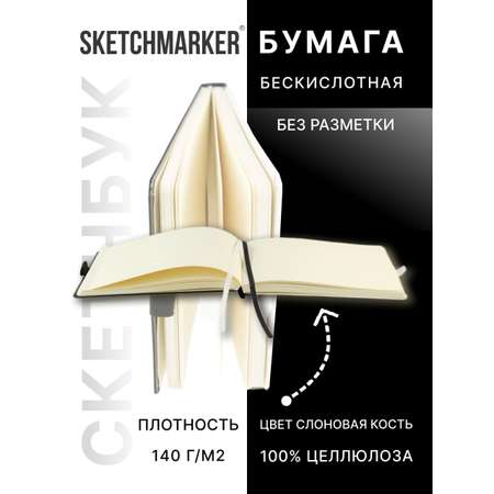 Скетчбук SKETCHMARKER для рисования и записей 140 г кв м 210х148 мм 80 л твердая обложка черно-белый