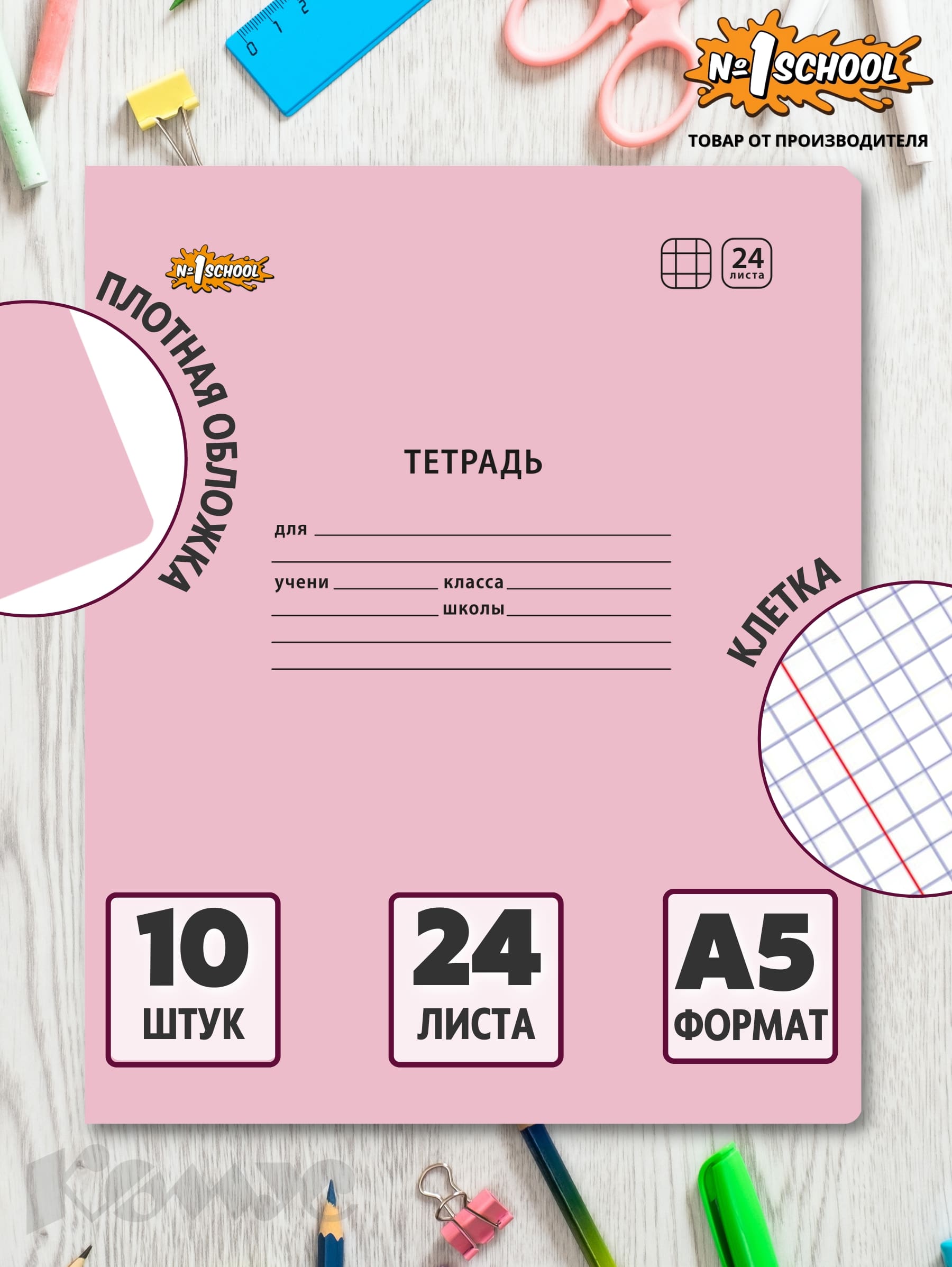 Тетрадь набор из 10 шт. №1 School 24л клетка Отличник Розовый 10шт. - фото 2