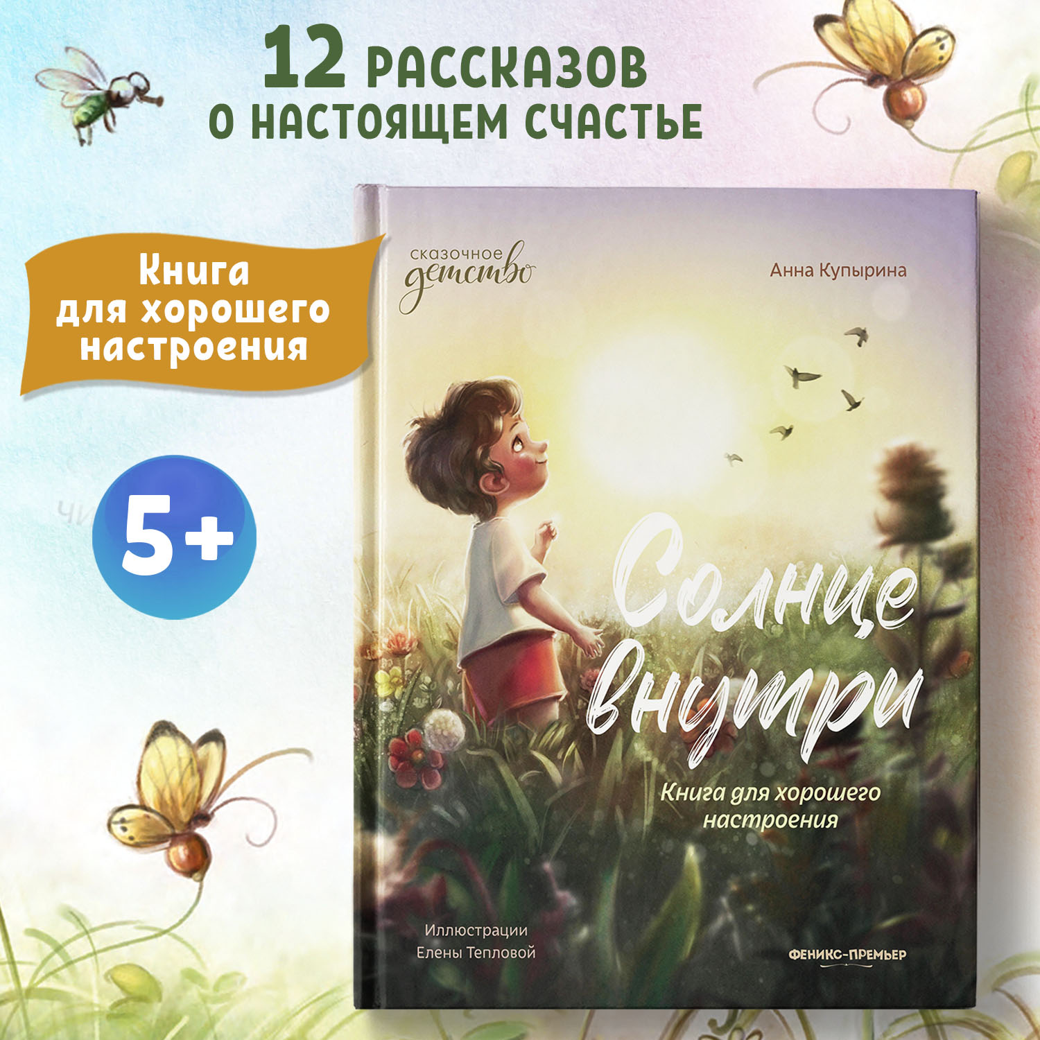 Книга Феникс Премьер Солнце внутри. Книга для хорошего настроения - фото 2