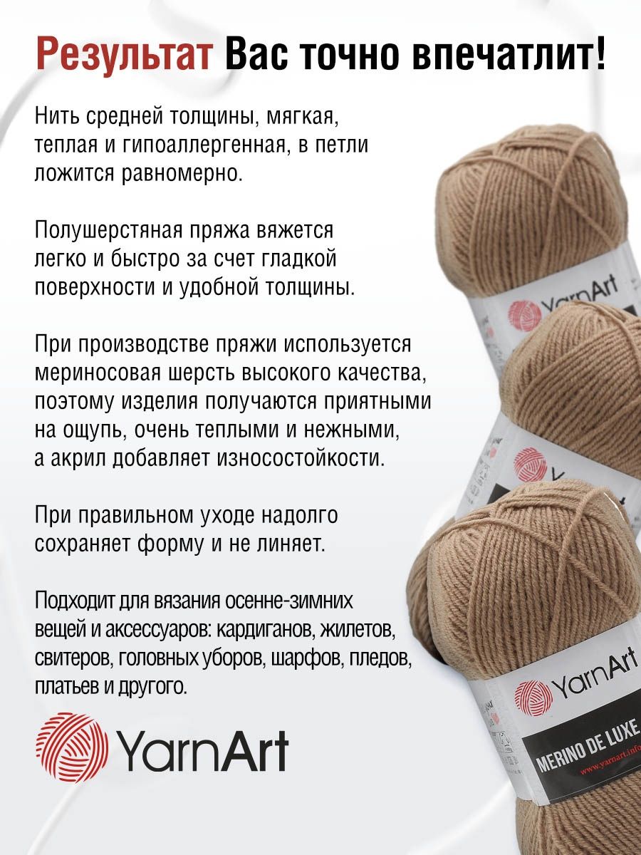 Пряжа YarnArt Merino de Lux полушерстяная 100 г 280 м 218 бежевый 5 мотков - фото 4