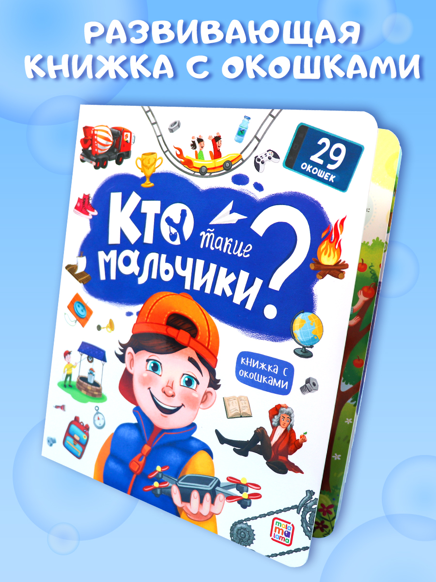 Книжка с окошками Malamalama Энциклопедия для мальчиков Кто такие мальчики? - фото 5