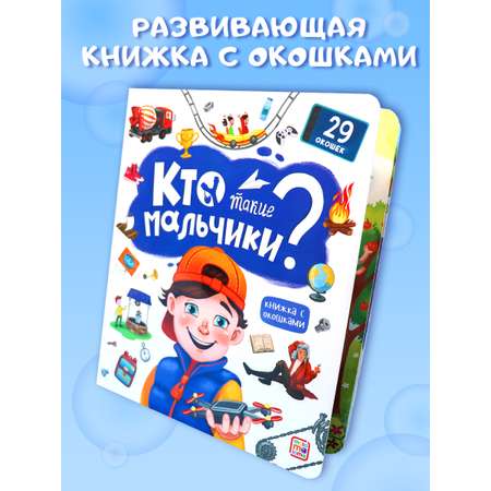 Книжка с окошками Malamalama Энциклопедия для мальчиков Кто такие мальчики?