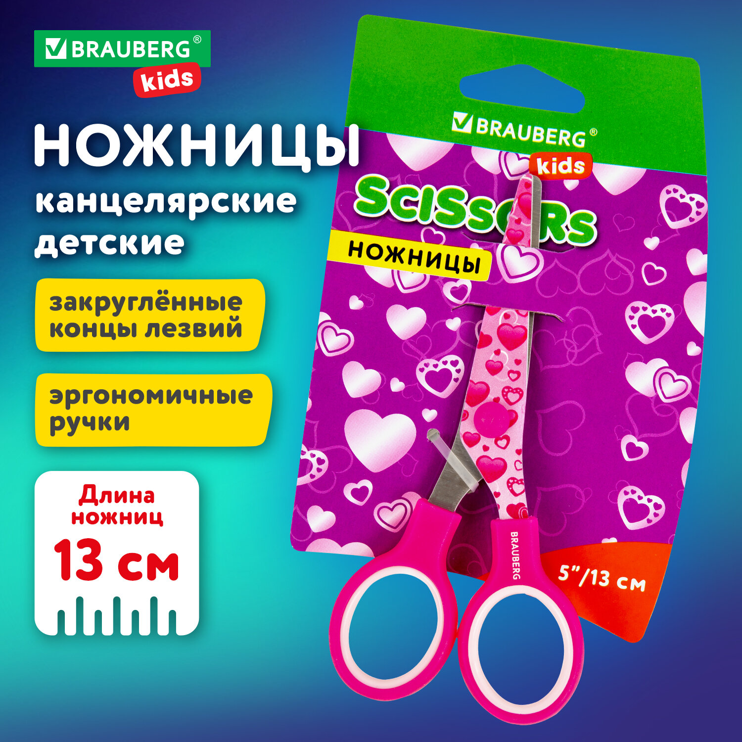 Ножницы Brauberg Kid Series 130мм с цветной печатью Сердечки малиновые - фото 1