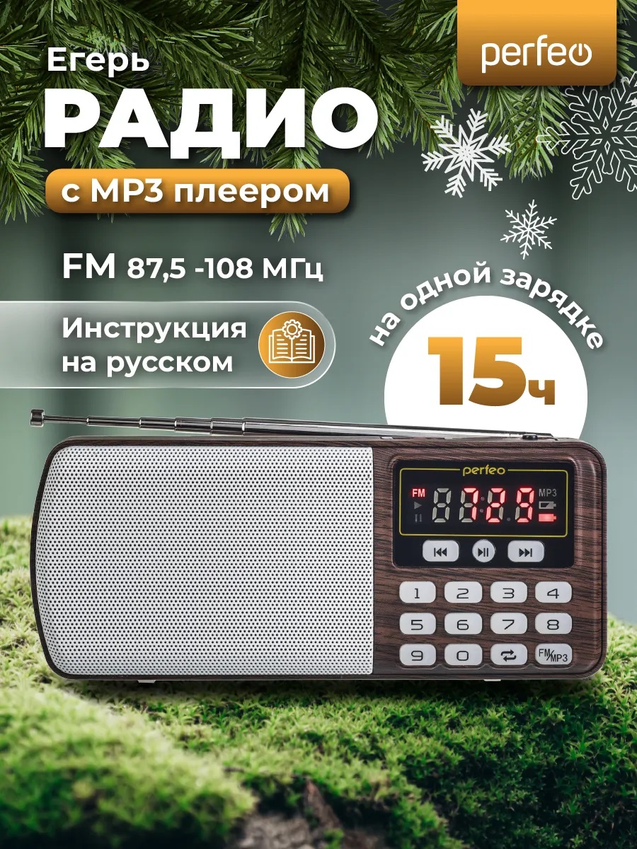 Радиоприемник Perfeo цифровой ЕГЕРЬ FM+ 70-108МГц MP3 питание USB или BL5C коричневый i120-BK - фото 1