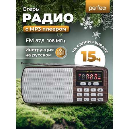 Радиоприемник Perfeo цифровой ЕГЕРЬ FM+ 70-108МГц MP3 питание USB или BL5C коричневый i120-BK