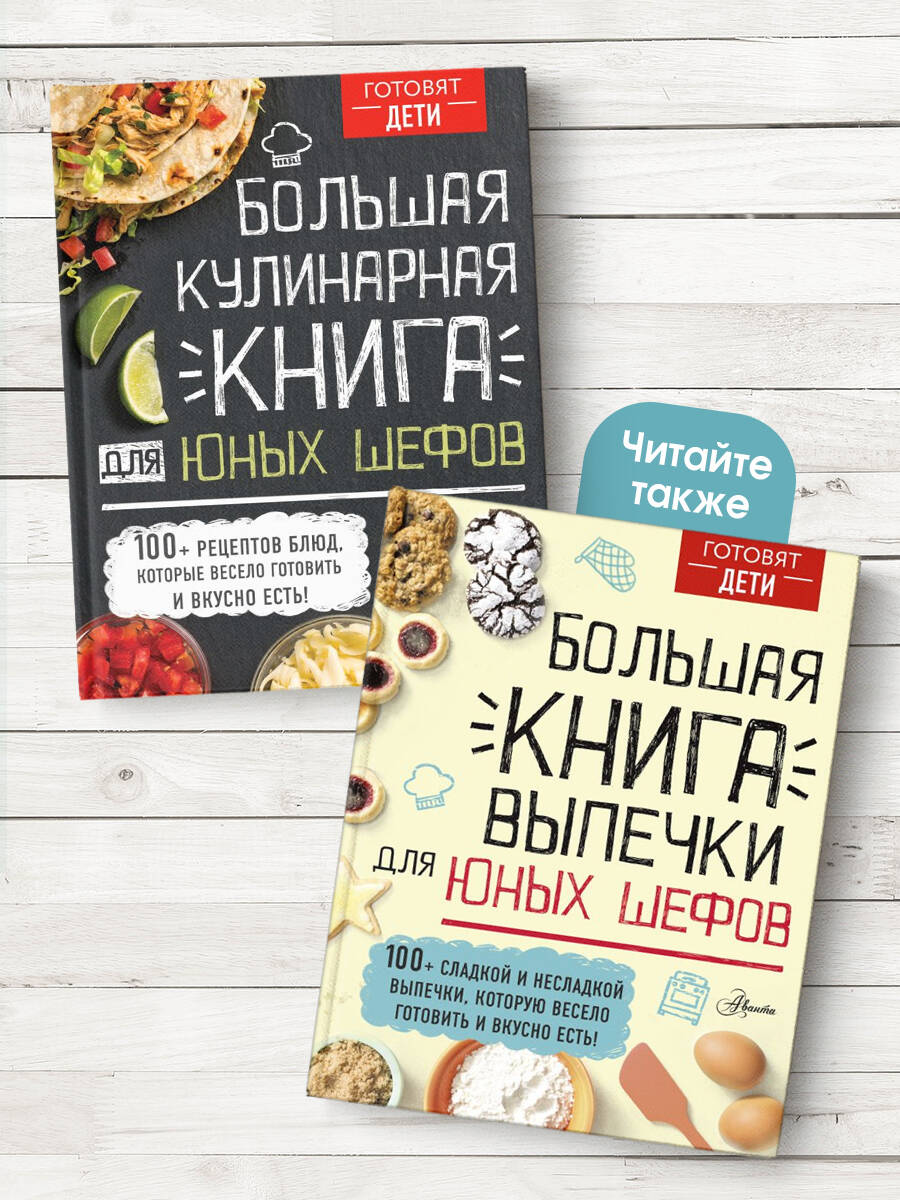 Книга АСТ Большая кулинарная книга для юных шефов купить по цене 1356 ₽ в  интернет-магазине Детский мир