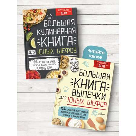 Книга АСТ Большая кулинарная книга для юных шефов