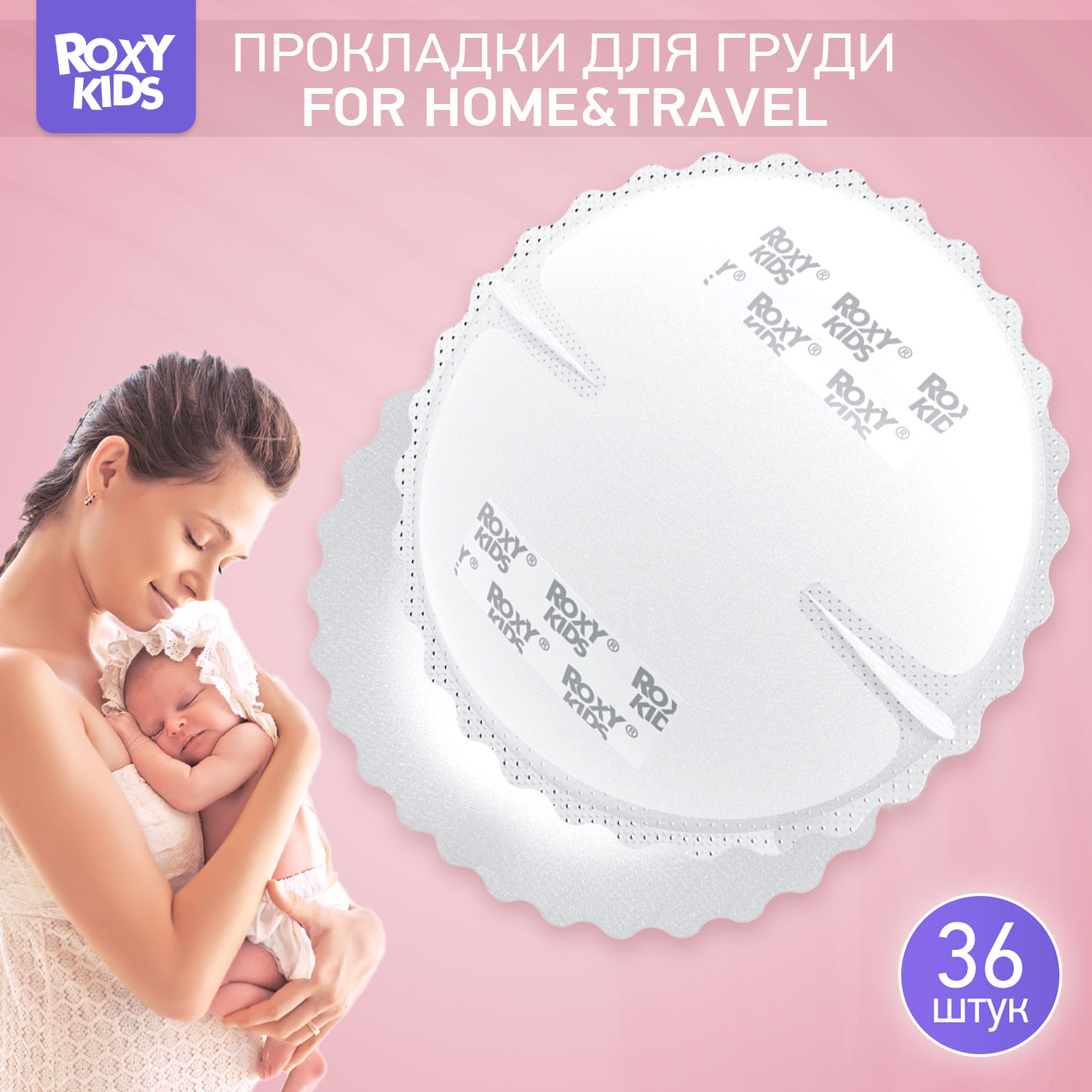 Прокладки для груди ROXY-KIDS лактационные впитывающие 36 шт - фото 1