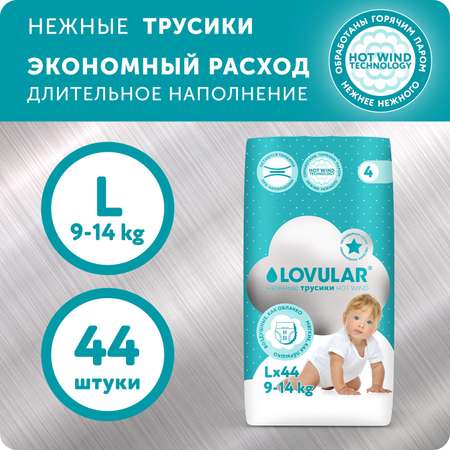 Трусики LOVULAR Hot Wind 44 шт. L 9-14 кг