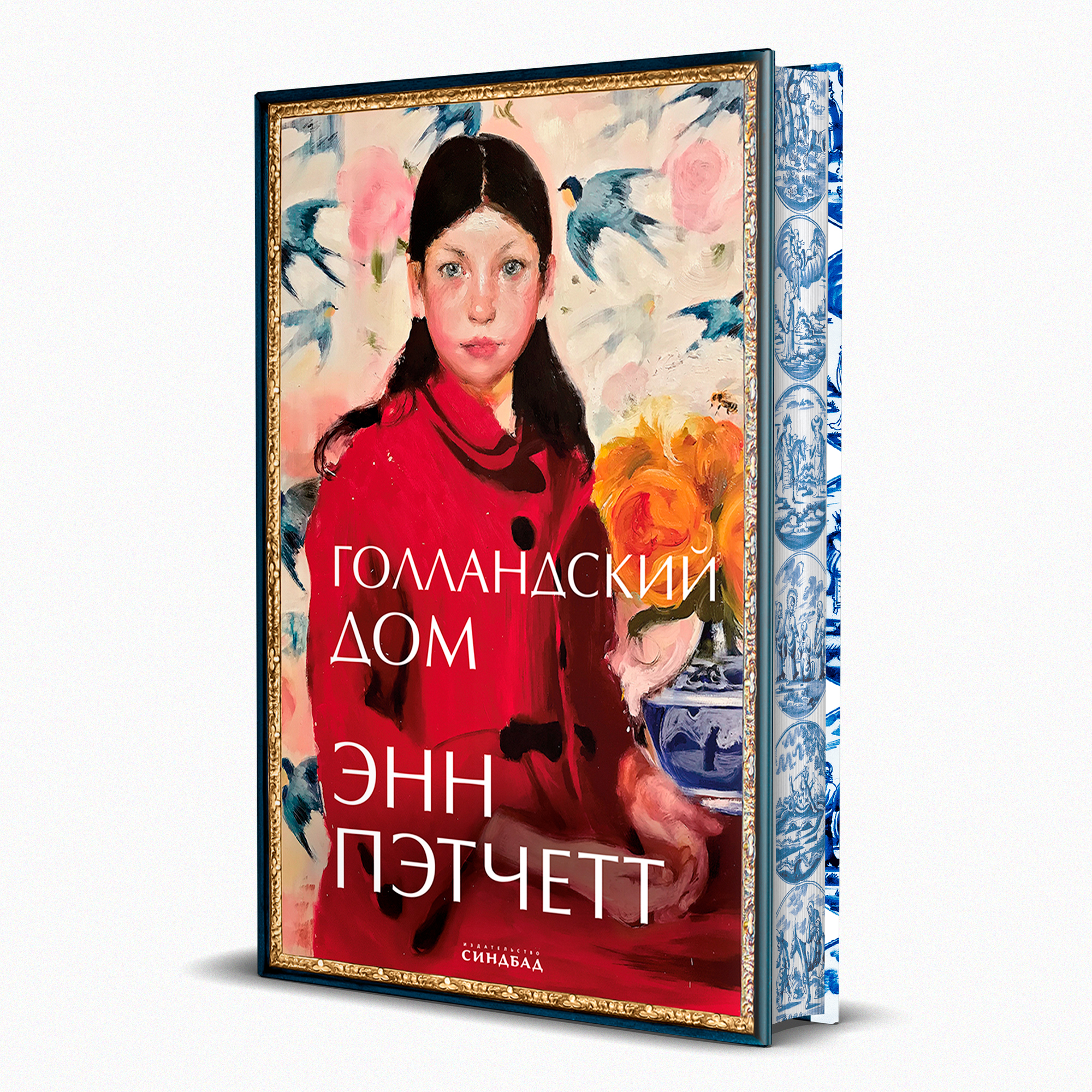 Книга Издательство СИНДБАД Голландский дом - фото 3