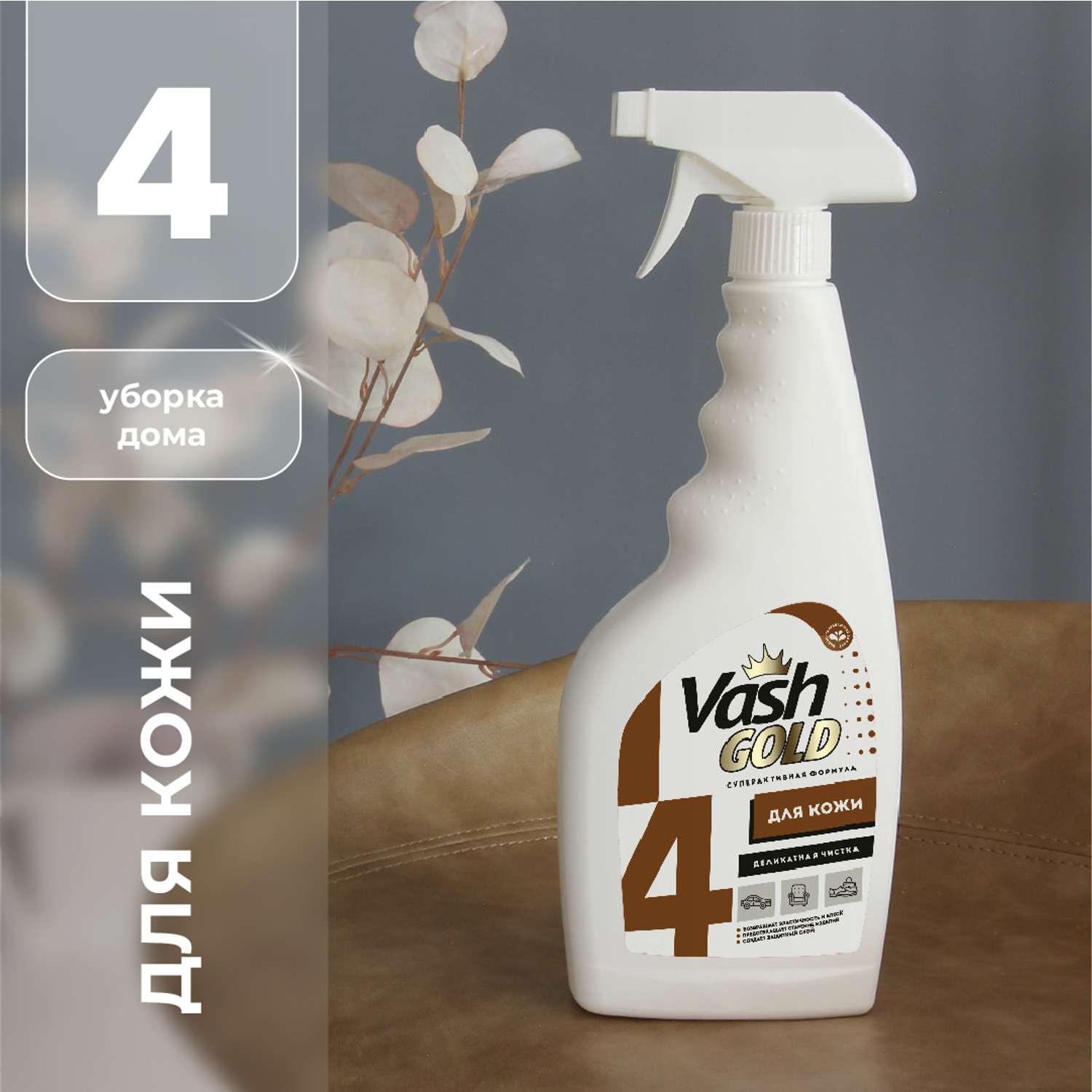 Чистящее средство Vash Gold для чистки изделий из кожи и мебели 500мл - фото 1