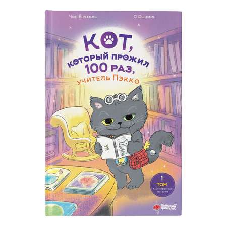 Книга Кот который прожил 100 раз учитель Пэкко Том 1 Таинственный магазин