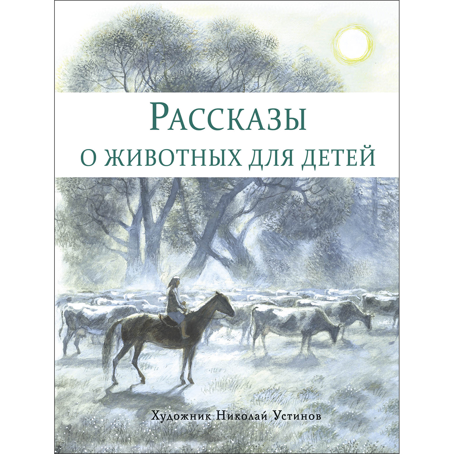 Книга Рассказы о животных для детей купить по цене 495 ₽ в  интернет-магазине Детский мир