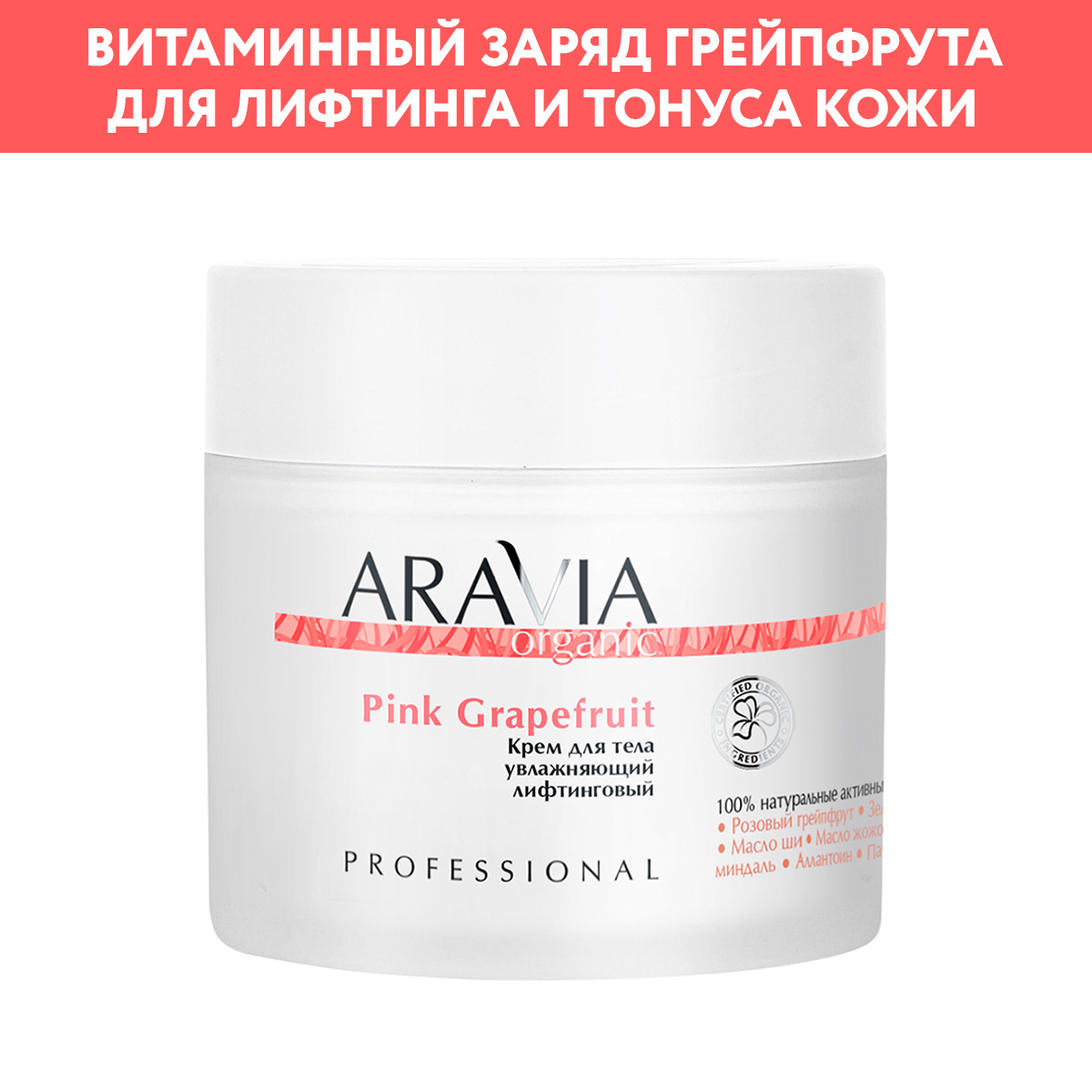 Крем для тела ARAVIA Organic увлажняющий лифтинговый Pink Grapefruit 300 мл - фото 1