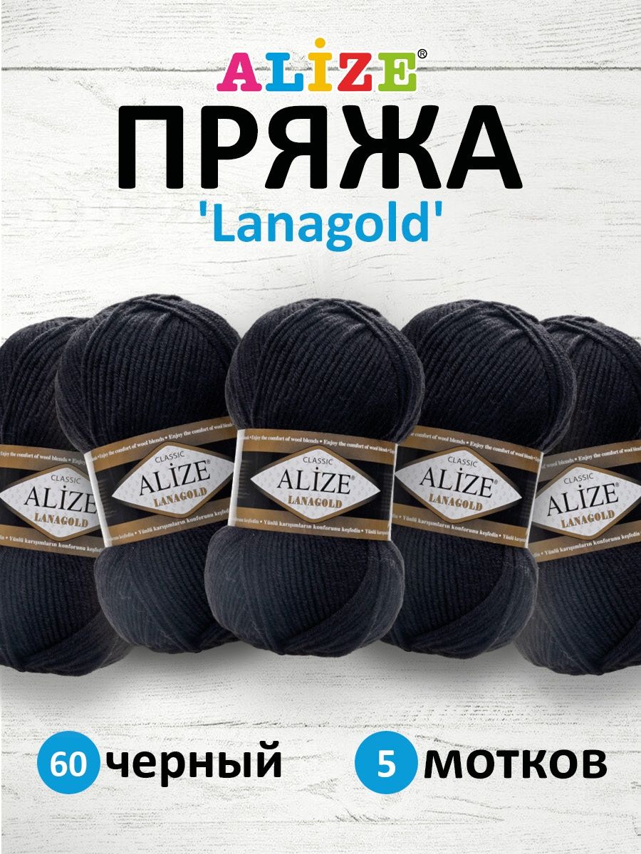 Пряжа Alize полушерстяная мягкая тонкая теплая Lanagold 100 гр 240 м 5 мотков 60 черный - фото 1