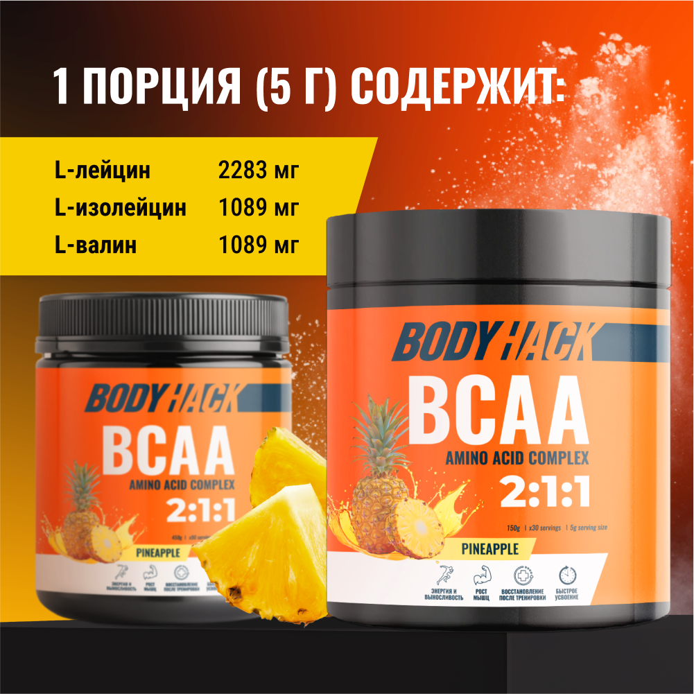 Аминокислоты BCAA 2:1:1 BodyHack ананас 30 порций 150 г - фото 3