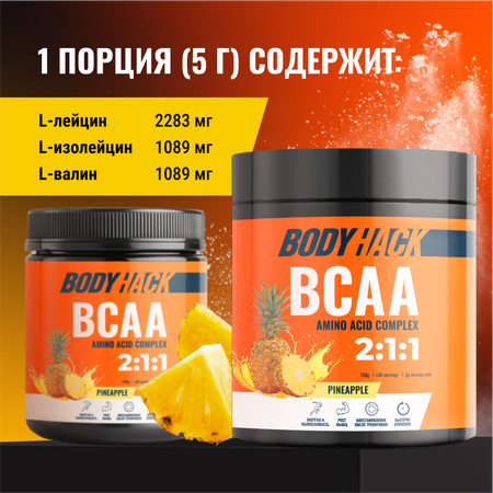 Аминокислоты BCAA 2:1:1 BodyHack ананас 30 порций 150 г