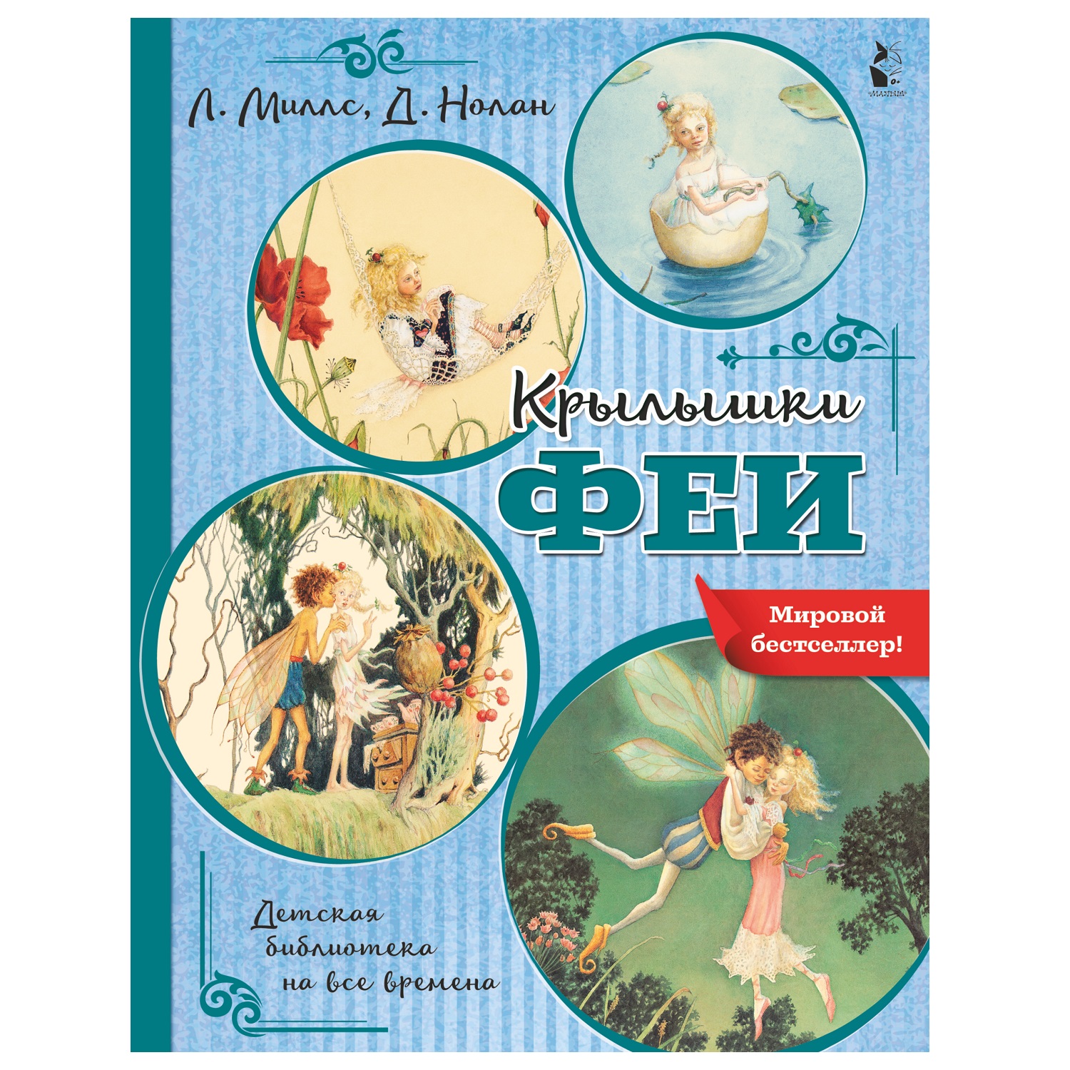 Книга АСТ Детская библиотека на все времена Крылышки феи купить по цене 313  ₽ в интернет-магазине Детский мир