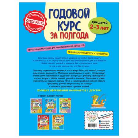 Книга Эксмо Годовой курс для 2-3 лет Горохова Анна Михайловна