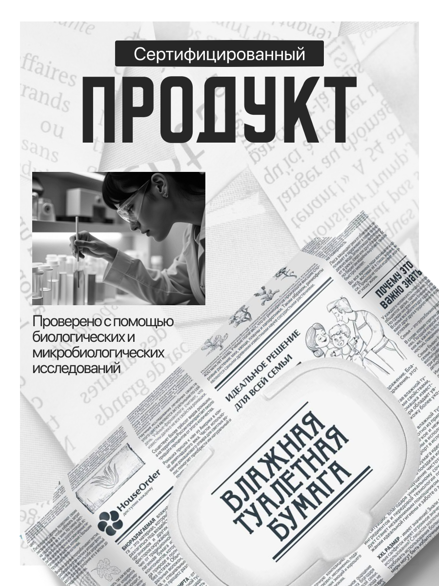 Влажная туалетная бумага HouseOrder для всей семьи - фото 4