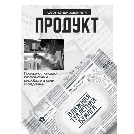 Влажная туалетная бумага HouseOrder для всей семьи